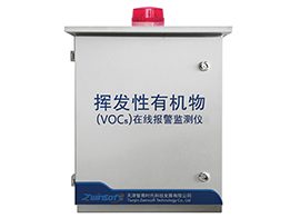 ZWIN-PVOC06揮發性有機物（TVOC）在線監測系統