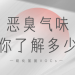 惡臭氣味你了解多少？