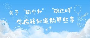 關(guān)于“碳達峰”和“碳中和”，你應該知道的那些事