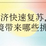 餐飲經濟快速復蘇，對大氣環境帶來哪些挑戰？