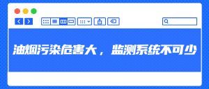 油煙污染危害大，監測系統不可少