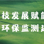 科技發(fā)展賦能大氣環(huán)保監(jiān)測建設