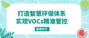打造智慧環保體系，實現VOCs精準管控