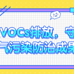 管控VOCs排放，守護大氣污染防治成果