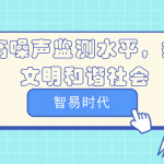 提高噪聲監測水平，打造文明和諧社會