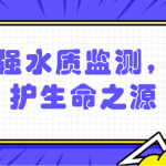 加強水質監測，保護生命之源