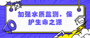 加強水質監測，保護生命之源