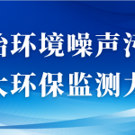 整治環境噪聲污染，加大環保監測力度