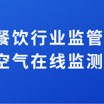 加強餐飲行業監管排放，提升空氣在線監測水平