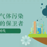 減少溫室氣體污染，做地球的保衛者