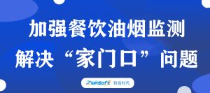 加強餐飲油煙監測，助力群眾“家門口”問題整治