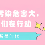 水質(zhì)污染危害大，我們在行動