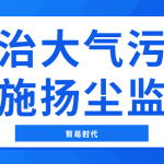 防治大氣污染，實(shí)施揚(yáng)塵監(jiān)測(cè)