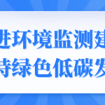 促進(jìn)環(huán)境監(jiān)測建設(shè)，支持綠色低碳發(fā)展