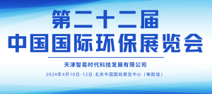 展會邀約 | 4月10-12日，智易時代邀您相聚第二十二屆中國國際環保展覽會！