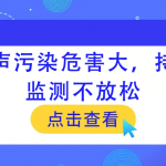 噪聲污染危害大，持續監測不放松