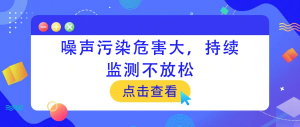 噪聲污染危害大，持續(xù)監(jiān)測(cè)不放松