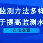VOCs監測方法多樣化，利于提高監測水平