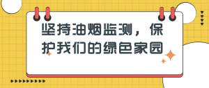 堅持油煙監(jiān)測，保護我們的綠色家園
