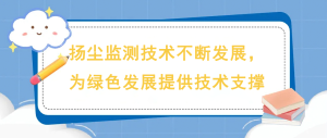 揚塵監測技術不斷發展，為綠色發展提供技術支撐