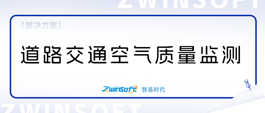 道路交通空氣質量監測項目方案