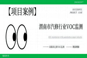 【項(xiàng)目案例】科技治“氣”，雙路固定源VOC監(jiān)測(cè)系統(tǒng)向渭南市汽修行業(yè)揮發(fā)性有機(jī)物“亮劍”