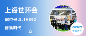 智易時代閃耀上海世環會，以科技之力繪就環保篇章