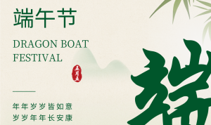 智易時代祝您端午安康