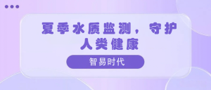 夏季水質監測，守護人類健康