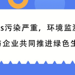 VOCs污染嚴(yán)重，環(huán)境監(jiān)測行業(yè)與企業(yè)共同推進(jìn)綠色生產(chǎn)