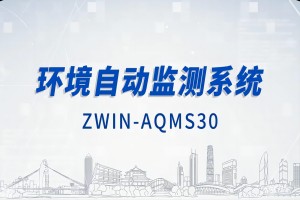 智易時(shí)代環(huán)境自動(dòng)監(jiān)測(cè)系統(tǒng)（上）