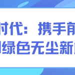 智易時代：攜手前行，共創綠色無塵新篇章