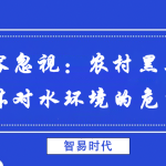 不容忽視:農村黑臭水體對水環境的危害