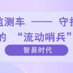 環(huán)境監(jiān)測車 —— 守護(hù)環(huán)境的 “流動(dòng)哨兵”