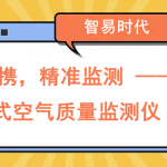 小巧便攜，精準監測 —— 便攜式空氣質量監測儀