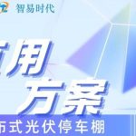 智易時代分布式光伏停車棚運用案例