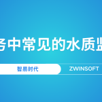 智慧水務中常見的水質監(jiān)測產品