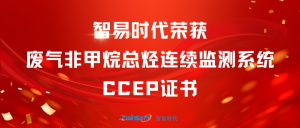 再獲肯定！智易時代榮獲廢氣非甲烷總烴連續監測系統CCEP認證證書