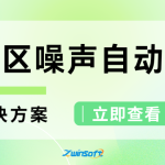功能區聲環境質量自動監測解決方案