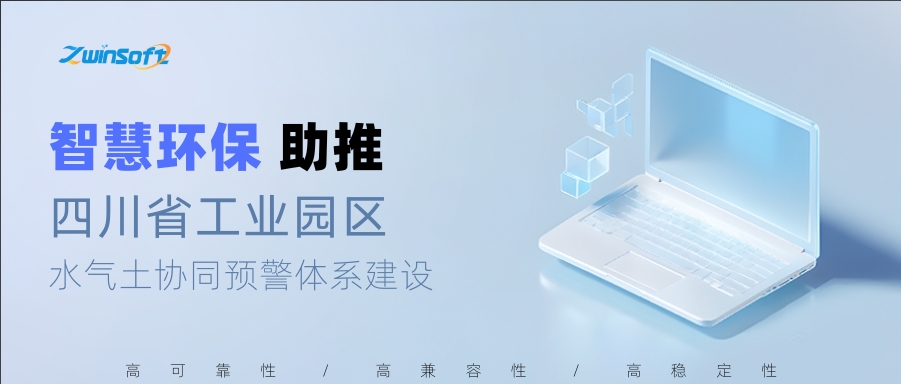 智慧環保助推四川省工業園區水氣土協同預警體系建設