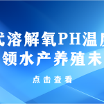 智易時代溶解氧PH溫度傳感器智領水產養殖未來