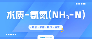 水質(zhì)氨氮監(jiān)測(cè)全維度解析