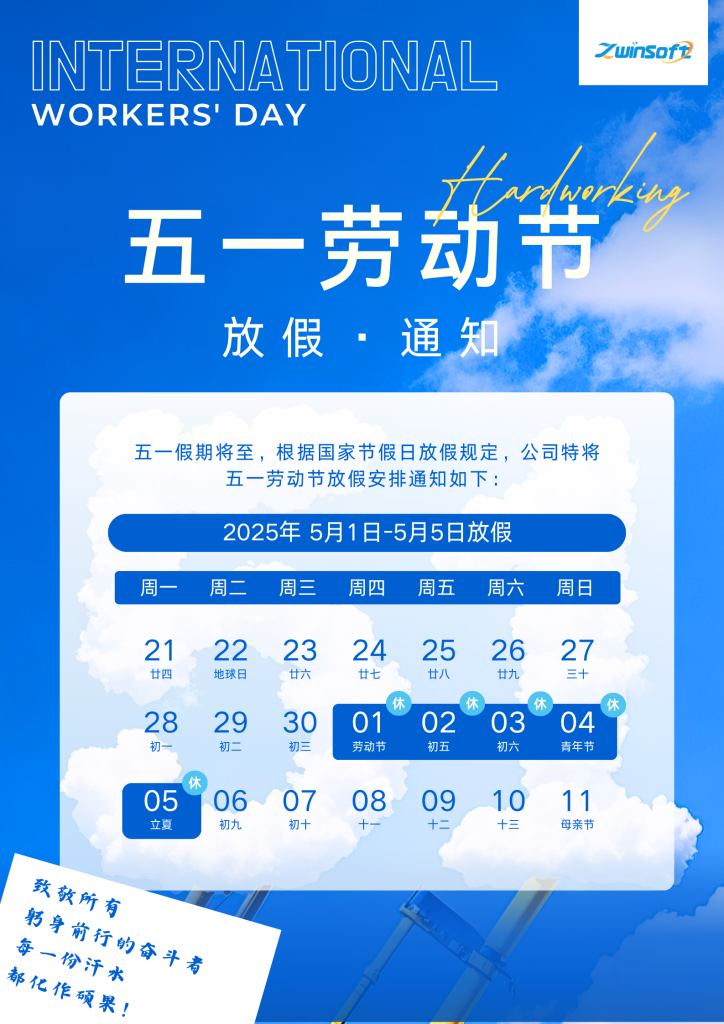 智易時代 | 五一勞動節放假通知