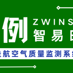 【項目案例】西安XX區(qū)車載走航空氣質量監(jiān)測系統(tǒng)建設項目