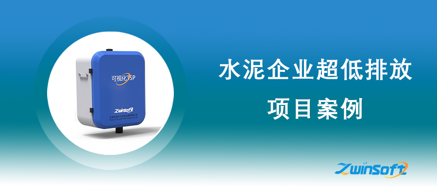 廣東省水泥企業超低排放項目