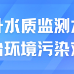 提升水質監測水平，整治環境污染難題