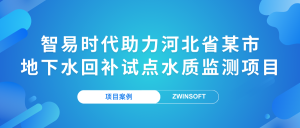 【項目案例】智易時代助力河北省某市地下水回補試點水質監測項目