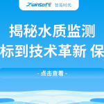 揭秘水質監測：從基礎指標到技術革新，保障水安全