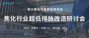 智易時代攜智能巡檢機器人亮相焦化行業超低排放改造研討會！