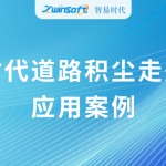 動態監測，科學降塵：智易時代道路積塵走航系統應用案例